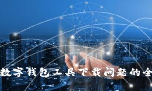 解决数字钱包工具下载问题的全攻略