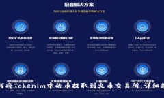 如何将Tokenim中的币提取到