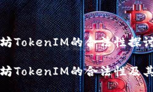 以太坊TokenIM的合法性探讨

以太坊TokenIM的合法性及其影响