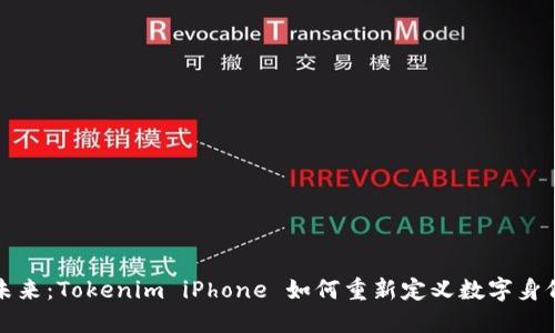 解锁未来：Tokenim iPhone 如何重新定义数字身份安全