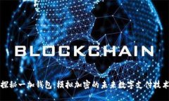 探秘一加钱包：模拟加密