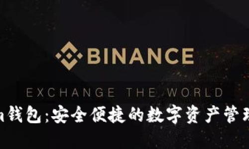 Tokenim钱包：安全便捷的数字资产管理新选择