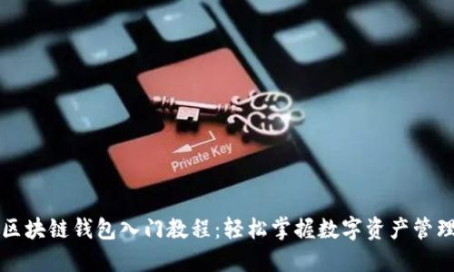 区块链钱包入门教程：轻松掌握数字资产管理