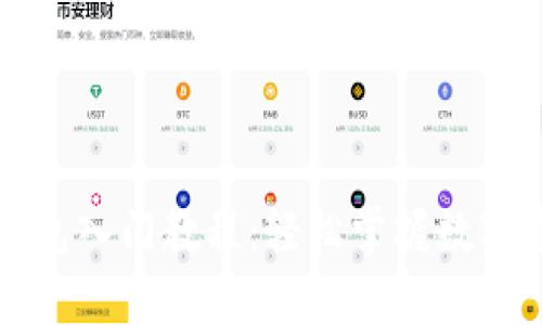 区块链钱包入门教程：轻松掌握数字资产管理