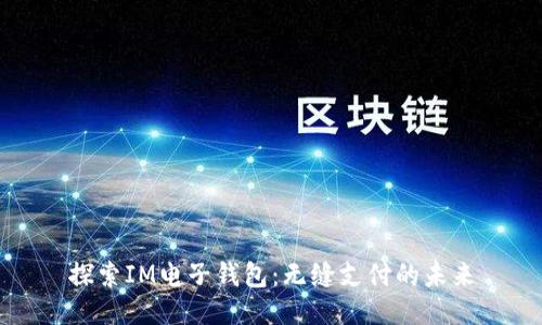 探索IM电子钱包：无缝支付的未来