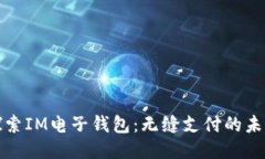 探索IM电子钱包：无缝支付