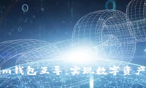 深入了解Tokenim钱包互导：实现数字资产无缝迁移的未来
