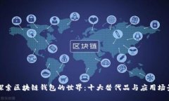 探索区块链钱包的世界：