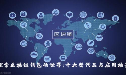 探索区块链钱包的世界：十大替代品与应用场景