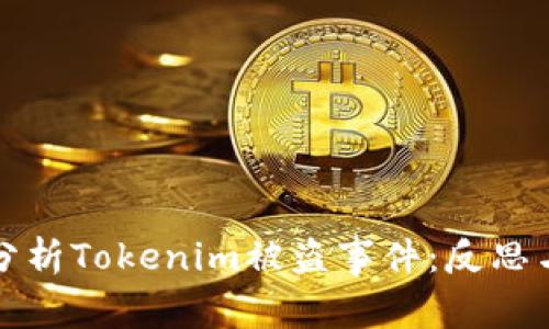 深入分析Tokenim被盗事件：反思与预防