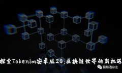 探索Tokenim安卓版20：区块