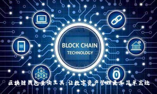 区块链钱包查询工具：让数字资产管理更加简单高效