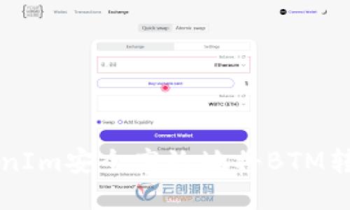 如何通过TokenIm安全高效地将BTM转账至其他货币