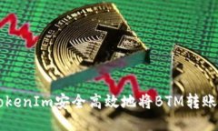 如何通过TokenIm安全高效地