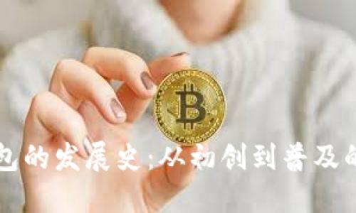 区块链钱包的发展史：从初创到普及的全景纵深