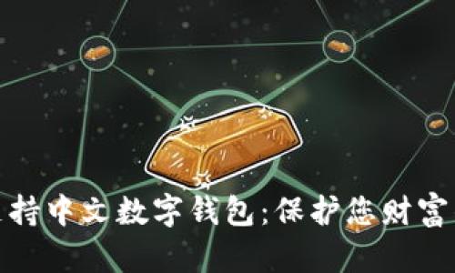 最安全的支持中文数字钱包：保护您财富的最佳选择