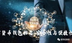 2021年数字货币钱包排名：