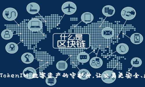 库神 TokenIM：数字资产的守护神，让交易更安全、更便捷