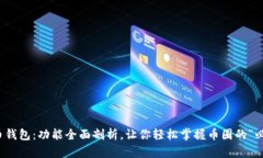 数字货币钱包：功能全面
