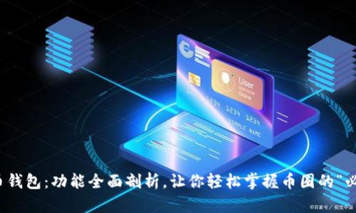 数字货币钱包：功能全面剖析，让你轻松掌握币圈的“必备工具”