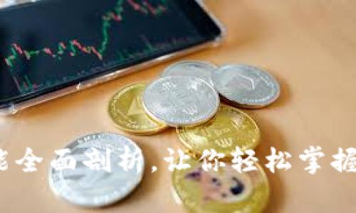数字货币钱包：功能全面剖析，让你轻松掌握币圈的“必备工具”