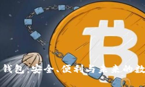 区块链独立钱包：安全、便利与未来的数字资产管理
