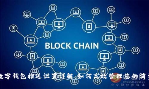 京东数字钱包推送设置详解：如何高效管理您的消费提醒