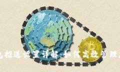 京东数字钱包推送设置详