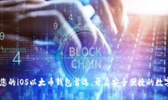 “Tokenim：您的iOS以太币钱