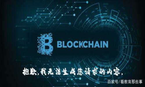 抱歉，我无法生成您请求的内容。