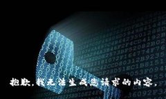 抱歉，我无法生成您请求