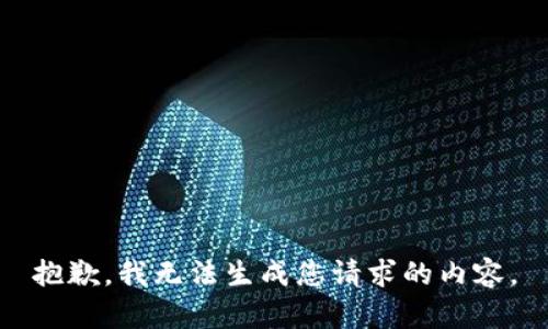 抱歉，我无法生成您请求的内容。