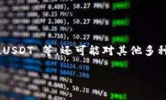 在加密货币的世界里，T
