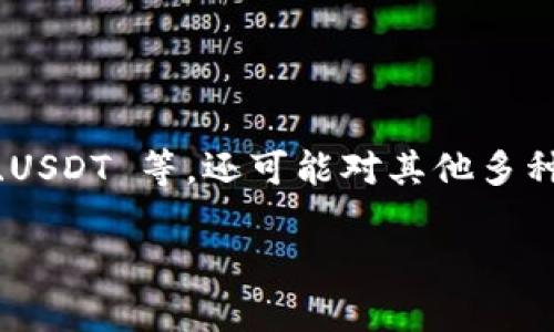 在加密货币的世界里，Tokenim 是一个平台，允许用户在不同类型的数字资产之间进行交易和转帐。Tokenim 不仅支持主流的币种，如比特币（BTC）、以太坊（ETH）、USDT 等，还可能对其他多种加密货币和代币提供支持。具体能转的币种可能会随着市场变化而有所不同，因此最好访问 Tokenim 的官方网站或查看其官方公告以获得最新的支持币种列表。

如果对 Tokenim 能转什么币还有其他具体的问题或需要更详细的信息，请告诉我！