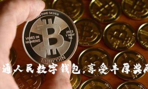 开通人民数字钱包，享受丰厚奖励！
