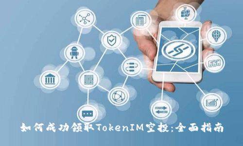 如何成功领取TokenIM空投：全面指南