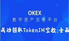 如何成功领取TokenIM空投：