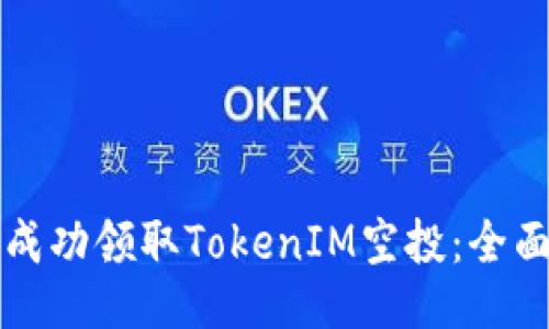 如何成功领取TokenIM空投：全面指南