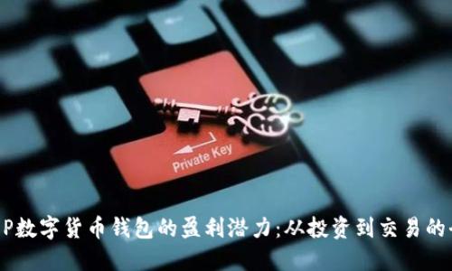探索DCEP数字货币钱包的盈利潜力：从投资到交易的全面指南