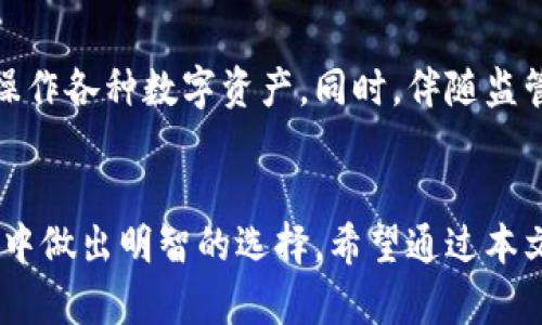 bianji加密钱包的原理图解：安全存储与管理数字资产的全景解析/bianji

加密钱包, 区块链, 数字资产/guanjianci

引言
在数字货币日益普及的今天，加密钱包成为了投资者和用户不可或缺的工具。它不仅用于存储和管理数字资产，还涉及到安全性、便捷性和用户体验等多个方面。为了帮助大家更好地理解加密钱包的原理和功能，本文将深入探讨其工作机制，并通过原理图进行详细解读。

加密钱包的定义和功能
加密钱包是指一种数字工具，它利用密码学技术来安全地存储和管理数字货币（例如比特币、以太坊等）。这些钱包通过生成私钥和公钥对来实现数字资产的安全交易。其核心功能包括资产存储、交易签名、余额查询以及市场信息更新等。

加密钱包的类型
加密钱包主要分为以下几种类型：热钱包、冷钱包和纸钱包。
ul
    listrong热钱包：/strong在线存储的钱包，方便快捷，但由于连接互联网，因此安全性相对较低。常见的热钱包包括各种交易所钱包和移动应用钱包。/li
    listrong冷钱包：/strong离线存储的钱包，通常是硬件设备或纸质钱包，这种钱包在进行交易时需要将资产转移到热钱包，因此安全性更高，适合长期存储数字资产。/li
    listrong纸钱包：/strong从技术上来说，是一种低科技的方式，它将私钥和公钥以纸质形式打印出来，完全不与互联网连接，安全性极高，但也容易因为人为原因（如损坏、丢失等）导致资产丢失。/li
/ul

加密钱包的基本原理
加密钱包的基本原理是通过公私钥加密算法来确保交易的安全性和完整性。每个钱包都有一对密钥：私钥和公钥。
ul
    listrong公钥：/strong类似于银行账户号码，它可以用来接收数字资产，任何人都可以将资产发送到公钥对应的地址。/li
    listrong私钥：/strong是控制钱包中资产的密码，只有持有私钥的人才能转移或管理与之对应的资产。私钥务必妥善保管，泄露则意味着资产可能被转移。/li
/ul

加密钱包的安全性
安全性是讨论加密钱包时的重要部分。以下是一些常用的安全措施：
ul
    listrong双重身份验证：/strong增强用户账户的安全性，通过短信或邮件确认交易和登录。/li
    listrong冷存储解决方案：/strong将大部分资产存储在离线环境中，减少被攻击的可能性。/li
    listrong加密技术：/strong运用先进的加密技术，如AES、RSA等，保护数据不被未授权访问。/li
/ul

加密钱包的使用方法
使用加密钱包通常涉及以下几个步骤：
ol
    listrong创建钱包：/strong选择合适的加密钱包，按照步骤进行注册、生成密钥对。/li
    listrong存入资产：/strong将资金转入你的钱包地址，通过公钥进行接收。/li
    listrong进行交易：/strong在交易时，使用私钥进行交易签名，确保交易的合法性。/li
    listrong安全备份：/strong定期备份私钥或助记词，以防钱包丢失或损坏。/li
/ol

相关问题一：数字资产安全吗？
数字资产的安全性问题一直以来都是热点话题。虽然加密钱包采用了多种安全措施，但用户仍需对资产安全保持警惕。许多黑客攻击和诈骗案都是由于用户缺乏安全意识造成的，例如通过钓鱼邮件、恶意软件等手段窃取用户的私钥。为了保障数字资产的安全，用户应该遵循安全操作规程，定期检查自己的钱包安全性，使用可信赖的硬件和软件工具。

相关问题二：如何选择合适的加密钱包？
选择一个合适的加密钱包需要考虑多个因素，包括安全性、易用性、支持的货币种类以及费用等。不同行业需求和个人使用习惯的不同，预算也会显现出差异。对于长期投资者来说，冷钱包可能是最佳选择，而进行频繁交易的用户，则可能更偏向于使用热钱包。在决策之前，多做研究，阅读相关评测和用户反馈非常重要。

相关问题三：加密钱包如何影响数字货币交易？
加密钱包作为数字货币交易的中介，不仅影响着交易的安全性，还影响着交易的效率。用户在选择钱包时，需考虑其支持的交易速度、费用，以及是否能满足自己的交易需求。此外，加密钱包的设计和功能也影响用户的交易体验，例如界面友好性、操作便利性等。如果钱包的使用过程繁琐，用户可能会选择其他更方便的工具，进而影响交易量。

相关问题四：未来加密钱包的趋势是什么？
随着区块链技术的发展，加密钱包的未来将趋向于更高的用户体验、更强的安全性能和更广的适用性。预计将出现集成更多功能的多链钱包，让用户更方便地操作各种数字资产。同时，伴随监管政策的逐步出台，加密钱包也需要相应适应，以合法合规的方式为用户服务。此外，用户教育和信息传递也将会加强，帮助用户更好地理解和使用加密钱包。

结论
留心于加密钱包的选择与使用，是保障数字资产安全的重要一环。随着加密金融生态的不断发展，了解其基本原理、功能和安全性，将帮助投资者在复杂的市场中做出明智的选择。希望通过本文的详细介绍，能够让您对加密钱包有更清晰的认识，为您的数字资产保驾护航。
