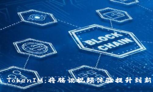 探索 TokenIM：将腾讯视频体验提升到新高度