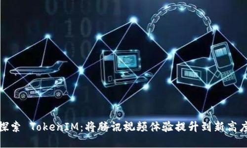 探索 TokenIM：将腾讯视频体验提升到新高度