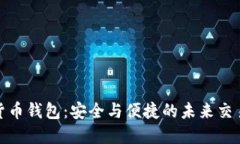 数字货币钱包：安全与便