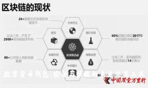 数字货币钱包：安全与便捷的未来交易工具