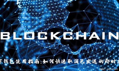 数字钱包使用指南：如何快速取消已发送的即时支付