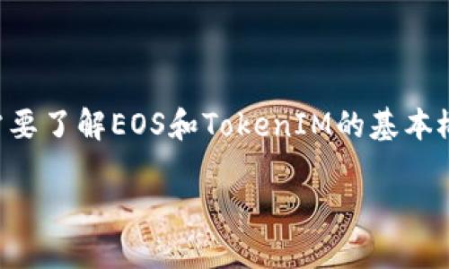 在讨论“EOS可以提现到TokenIM吗”这个问题之前，我们首先需要了解EOS和TokenIM的基本概念，以及它们之间的连接和交互。这将为后续的讨论奠定基础。

## 探索EOS提现到TokenIM的可能性