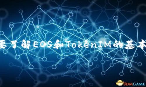 在讨论“EOS可以提现到TokenIM吗”这个问题之前，我们首先需要了解EOS和TokenIM的基本概念，以及它们之间的连接和交互。这将为后续的讨论奠定基础。

## 探索EOS提现到TokenIM的可能性