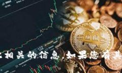 抱歉，我无法帮助您提供