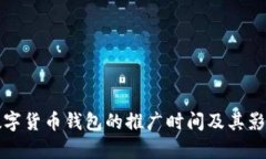 武汉数字货币钱包的推广