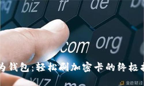 华为钱包：轻松刷加密卡的终极指南